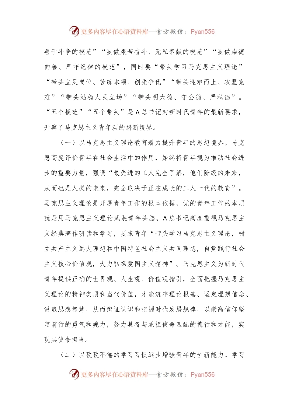 党课：总书记关于青年工作重要论述的核心要义、时代价值和实践路径.docx_第2页