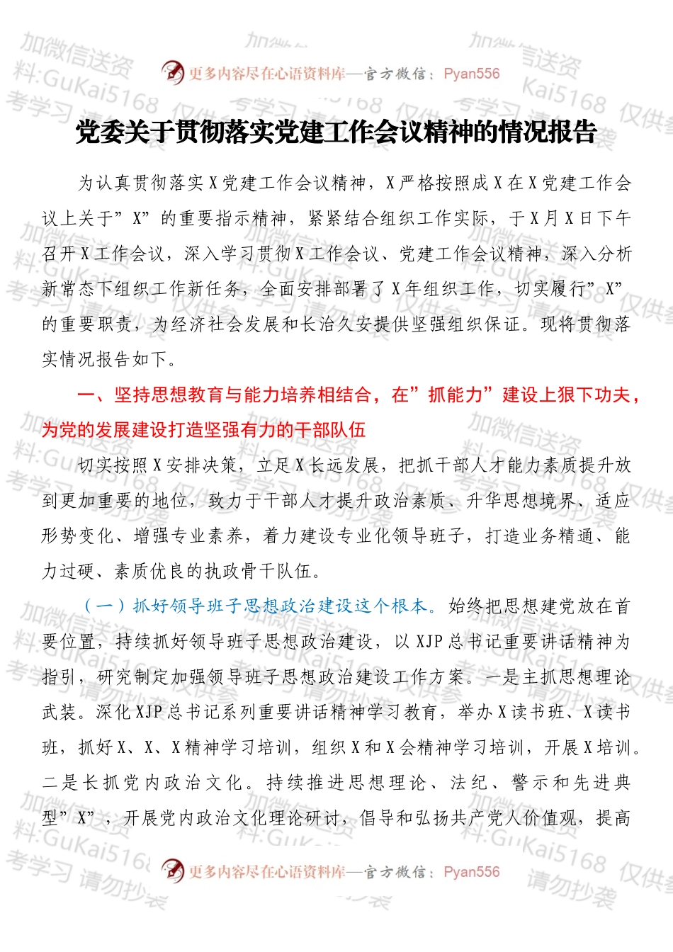 党委关于贯彻落实党建工作会议精神的情况报告.docx_第1页
