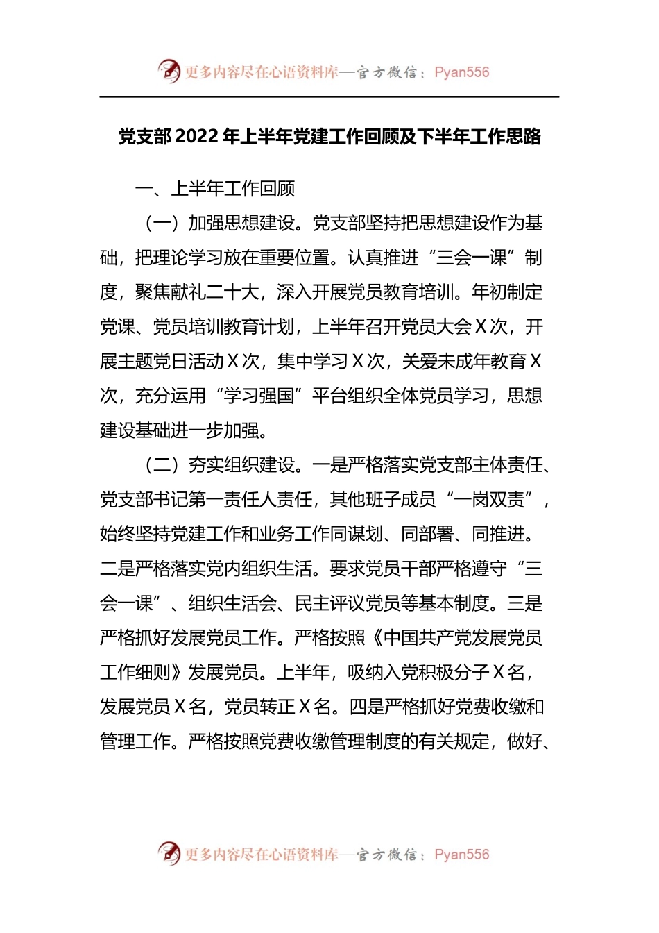 党支部2022年上半年党建工作回顾及下半年工作思路[2].docx_第1页