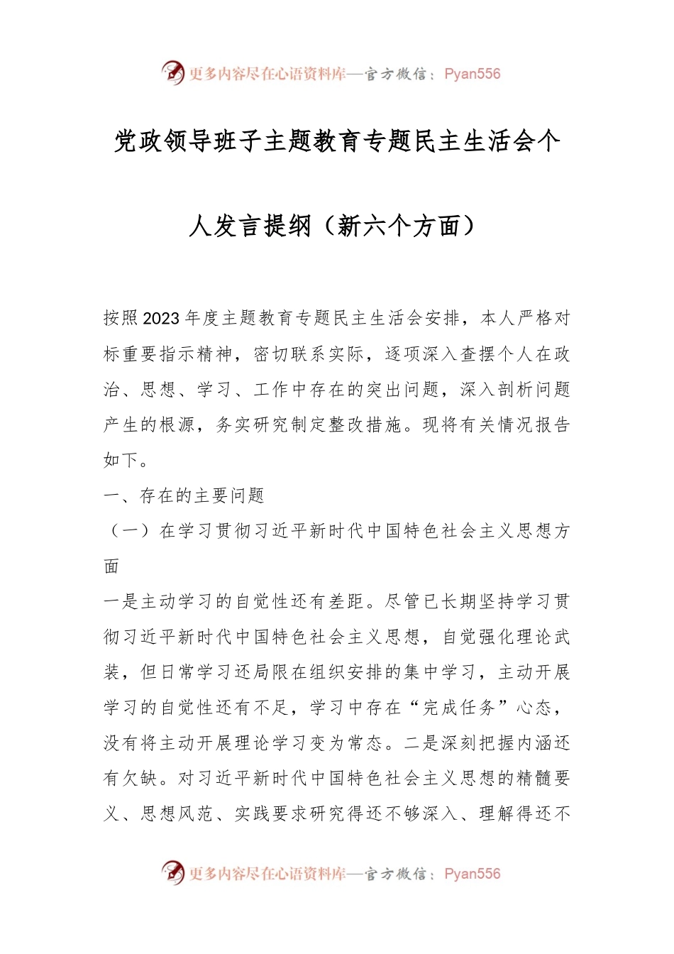 党政领导班子主题教育专题民主生活会个人发言稿提纲（新六个方面）.docx_第1页