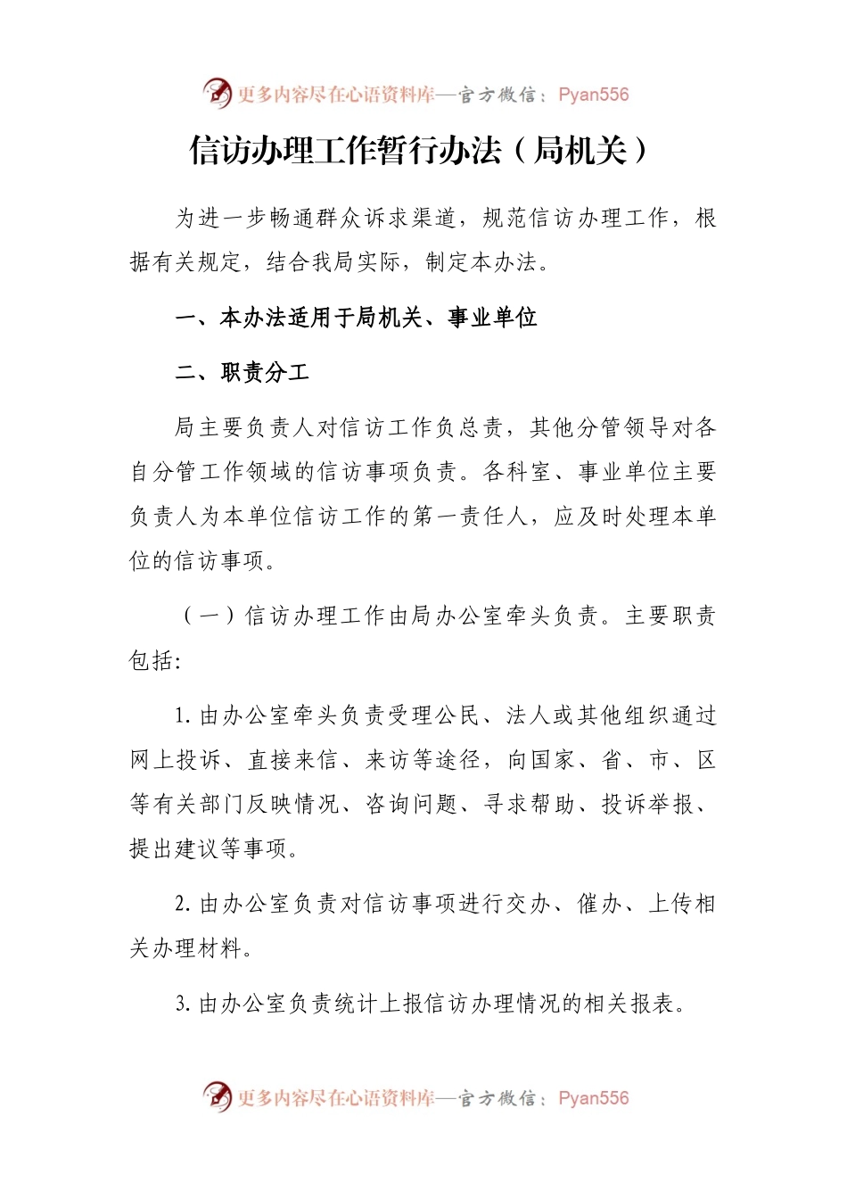 信访办理工作暂行办法（局机关）.docx_第1页