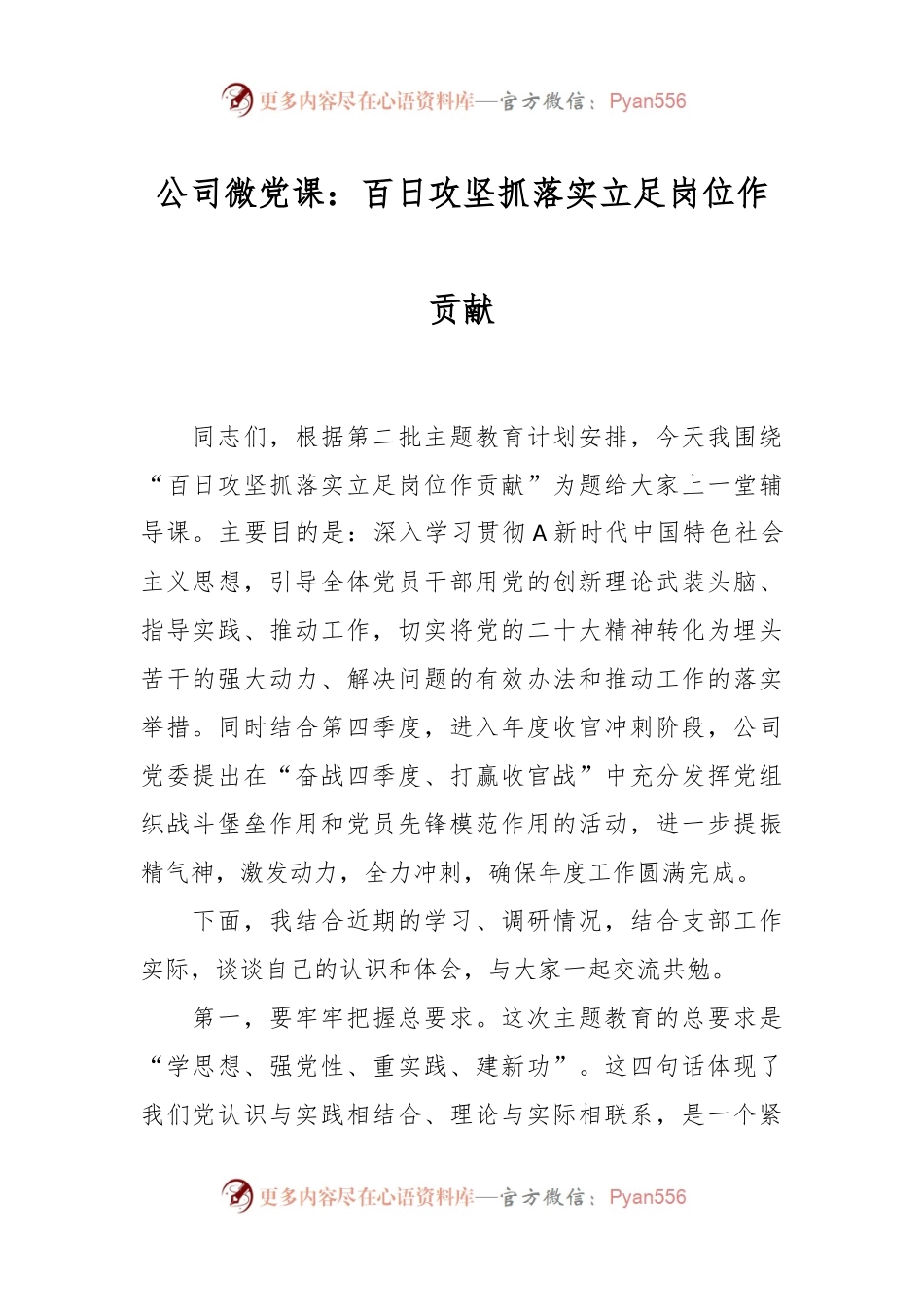 公司微党课：百日攻坚抓落实 立足岗位作贡献.docx_第1页