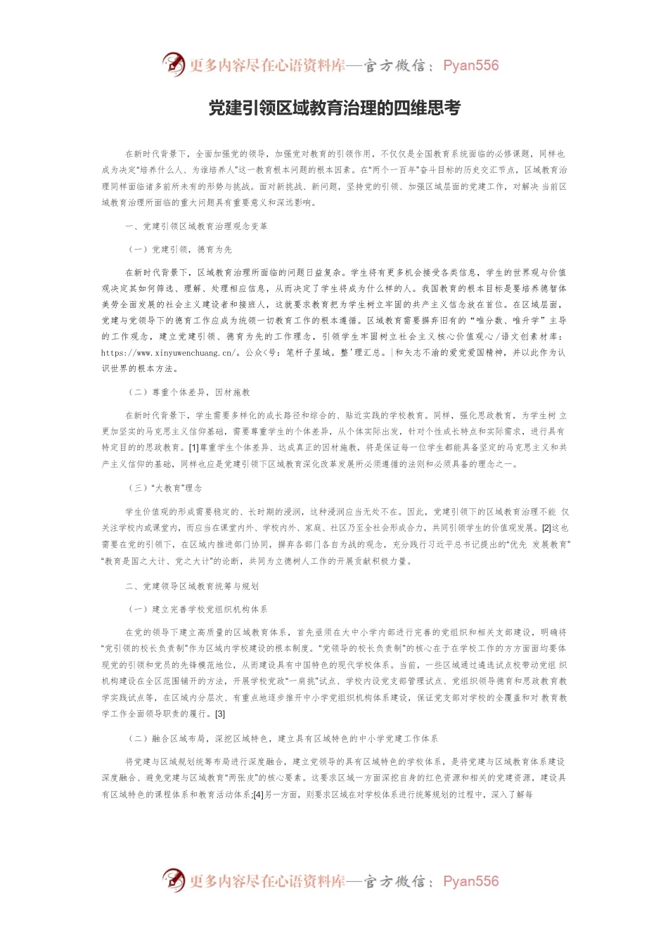 党建引领区域教育治理的四维思考.docx_第1页