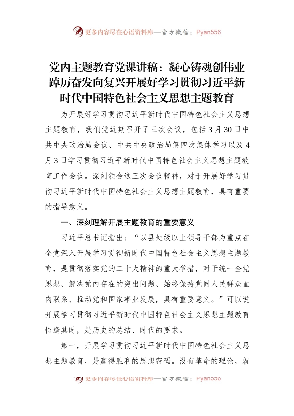 党内主题教育党课讲稿：凝心铸魂创伟业踔厉奋发向复兴开展好学习贯彻习近平新时代中国特色社会主义思想主题教育.docx_第1页