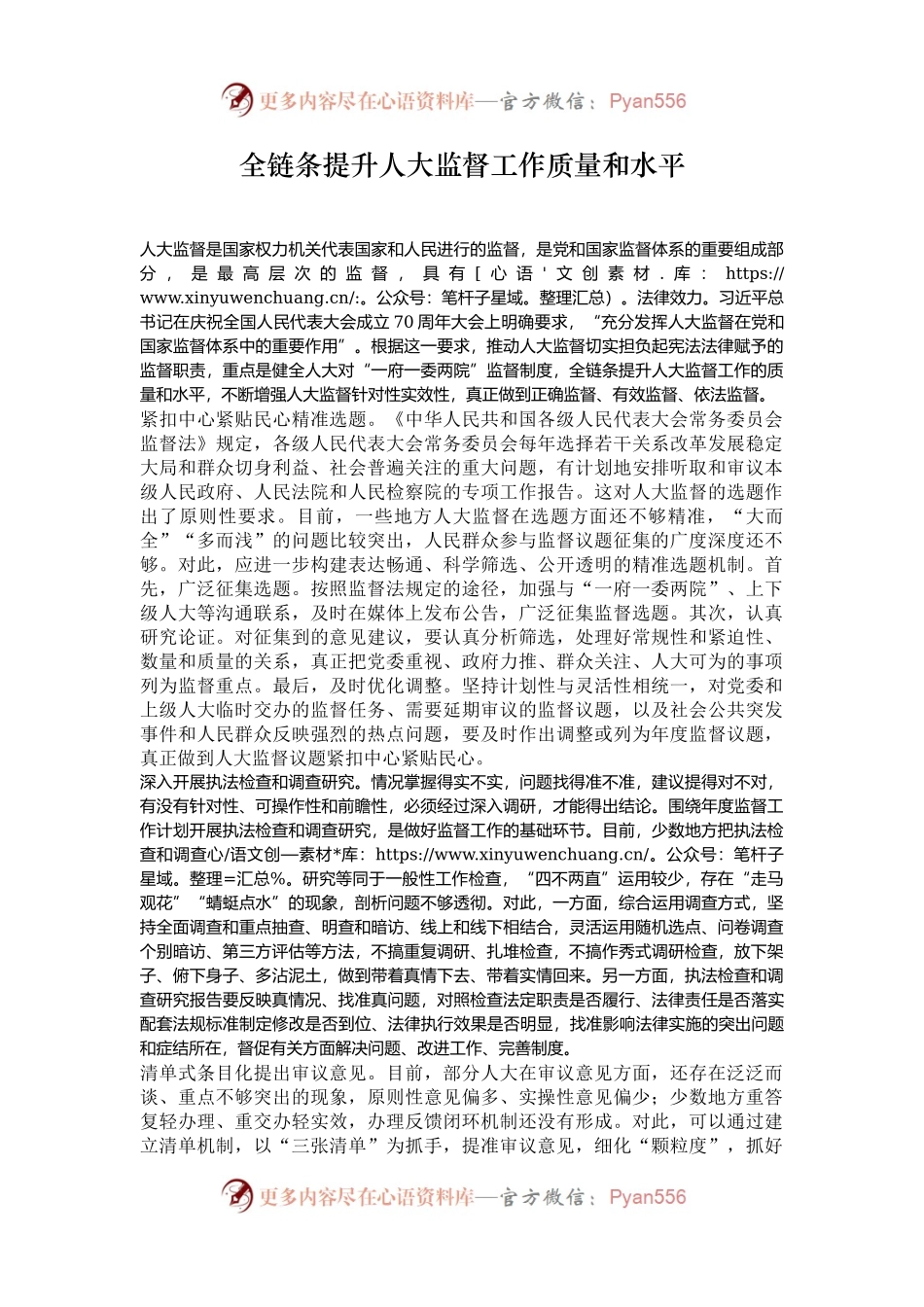 全链条提升人大监督工作质量和水平.docx_第1页