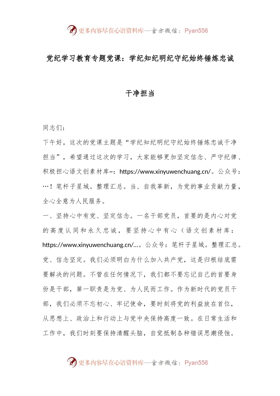 党纪学习教育专题党课：学纪知纪明纪守纪始终锤炼忠诚干净担当.docx_第1页