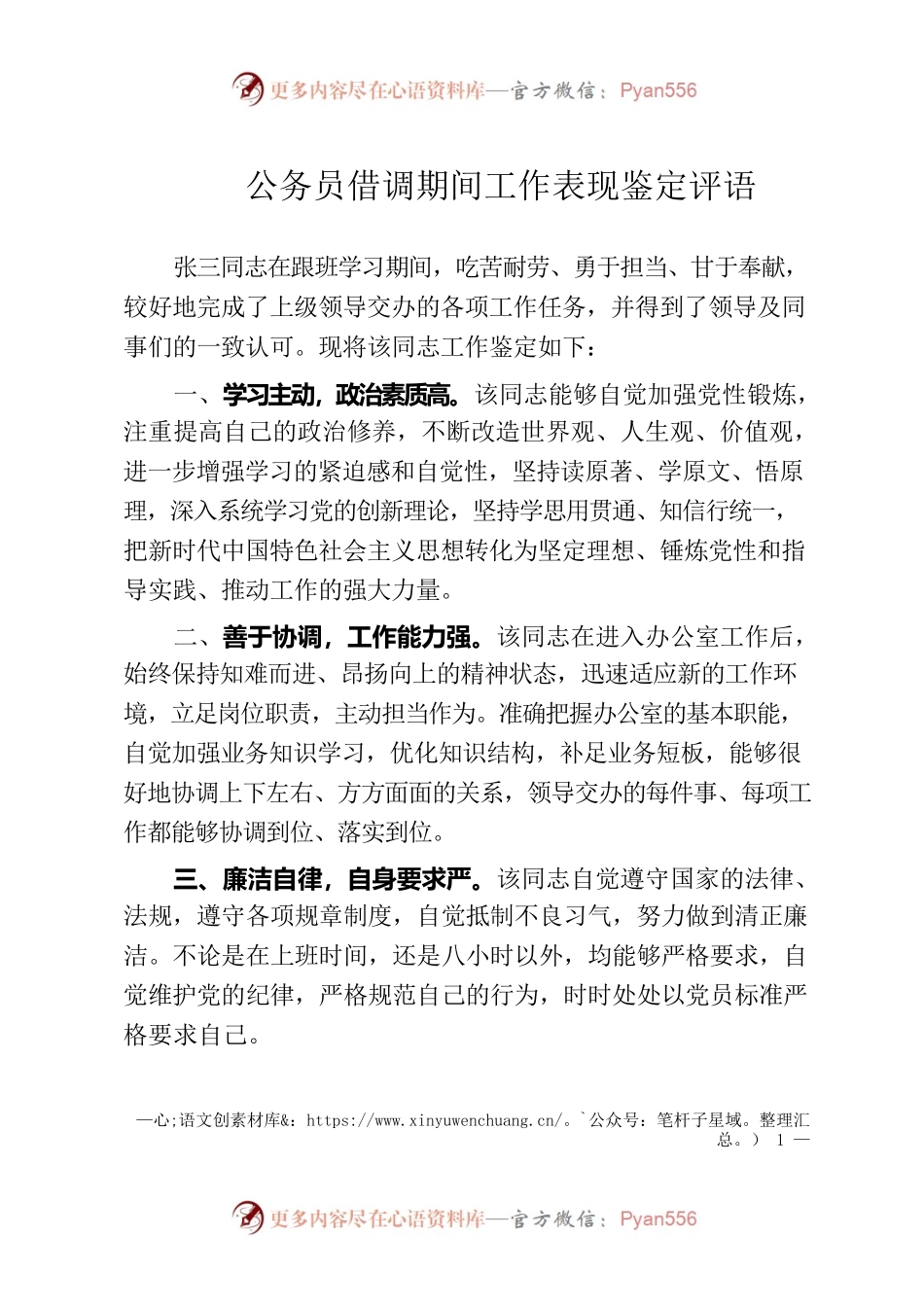 公务员借调期间工作表现鉴定评语.docx_第1页