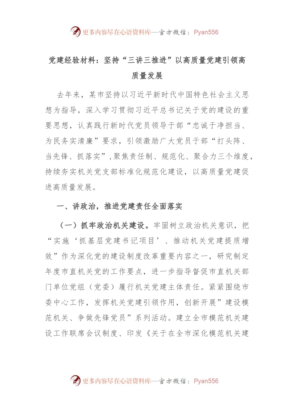 党建经验材料：坚持“三讲三推进” 以高质量党建引领高质量发展.docx_第1页