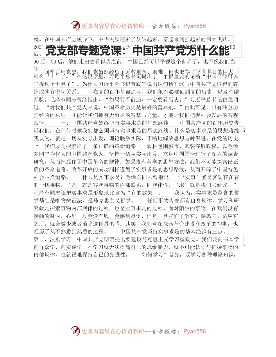 党支部专题党课：中国共产党为什么能.docx_第1页