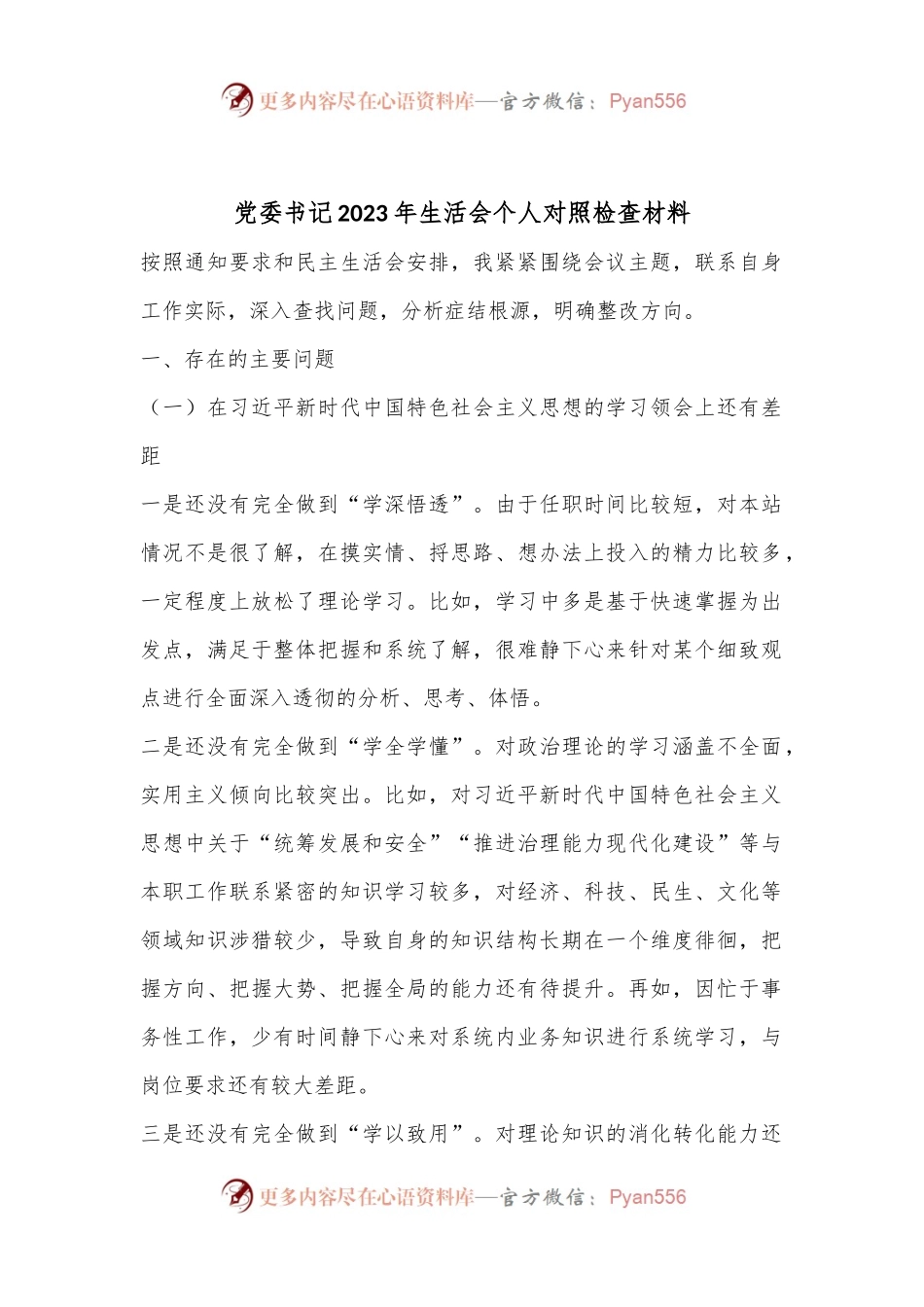 党委书记2023年生活会个人对照检查材料.docx_第1页