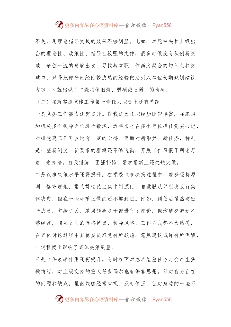 党委书记2023年生活会个人对照检查材料.docx_第2页