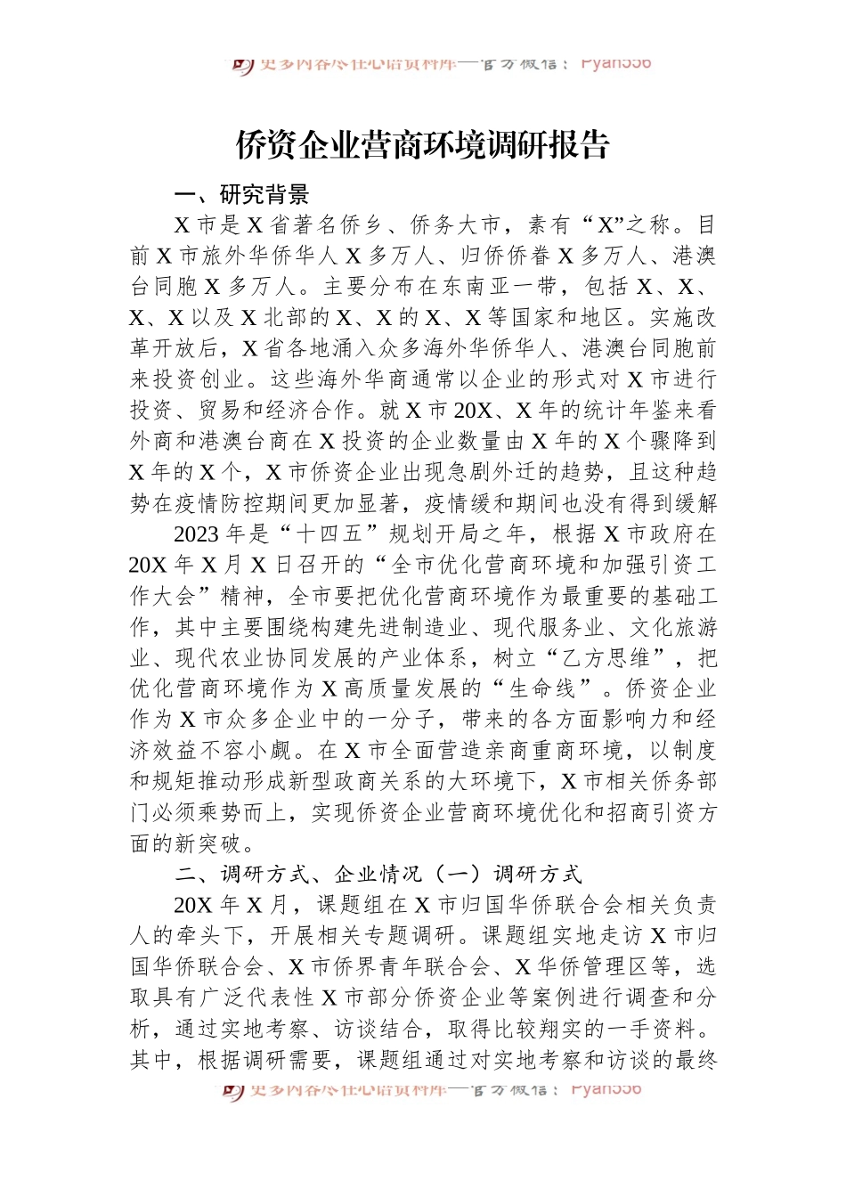侨资企业营商环境调研报告.docx_第1页