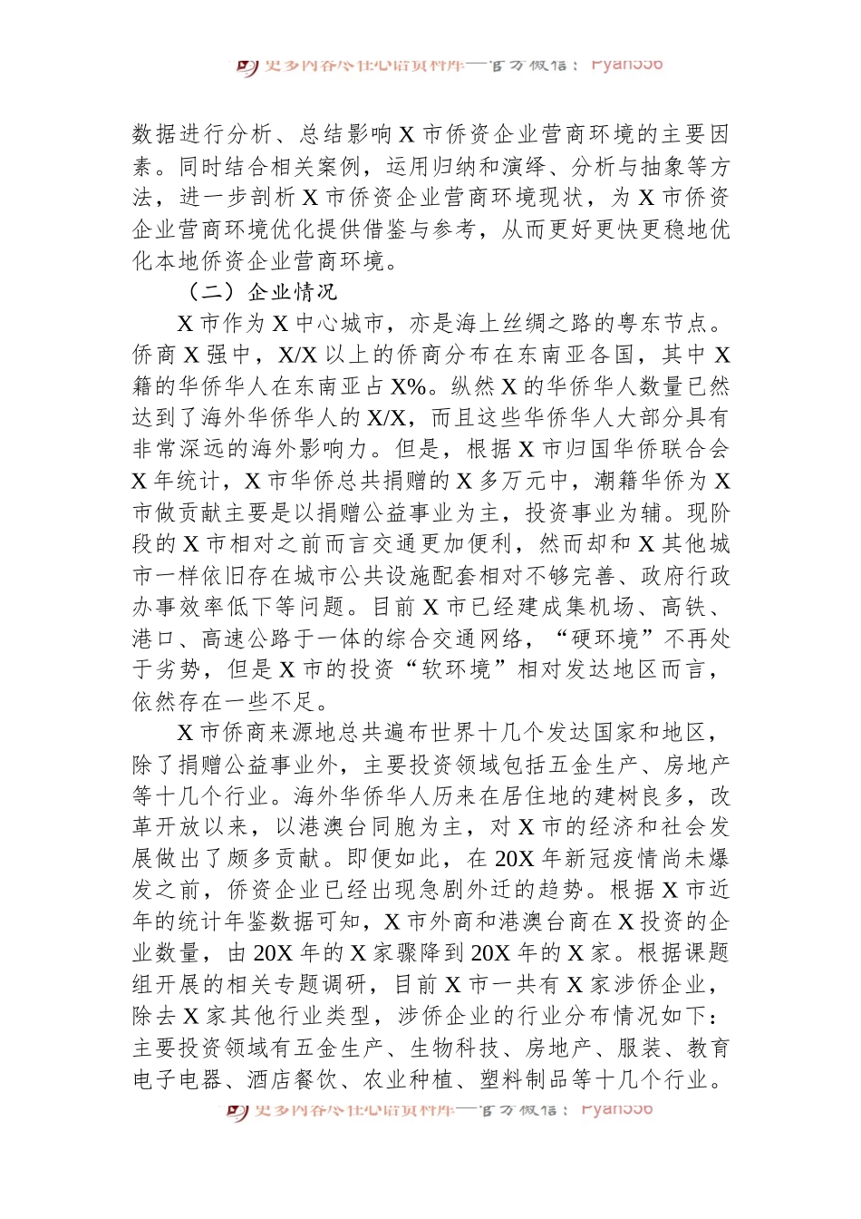 侨资企业营商环境调研报告.docx_第2页