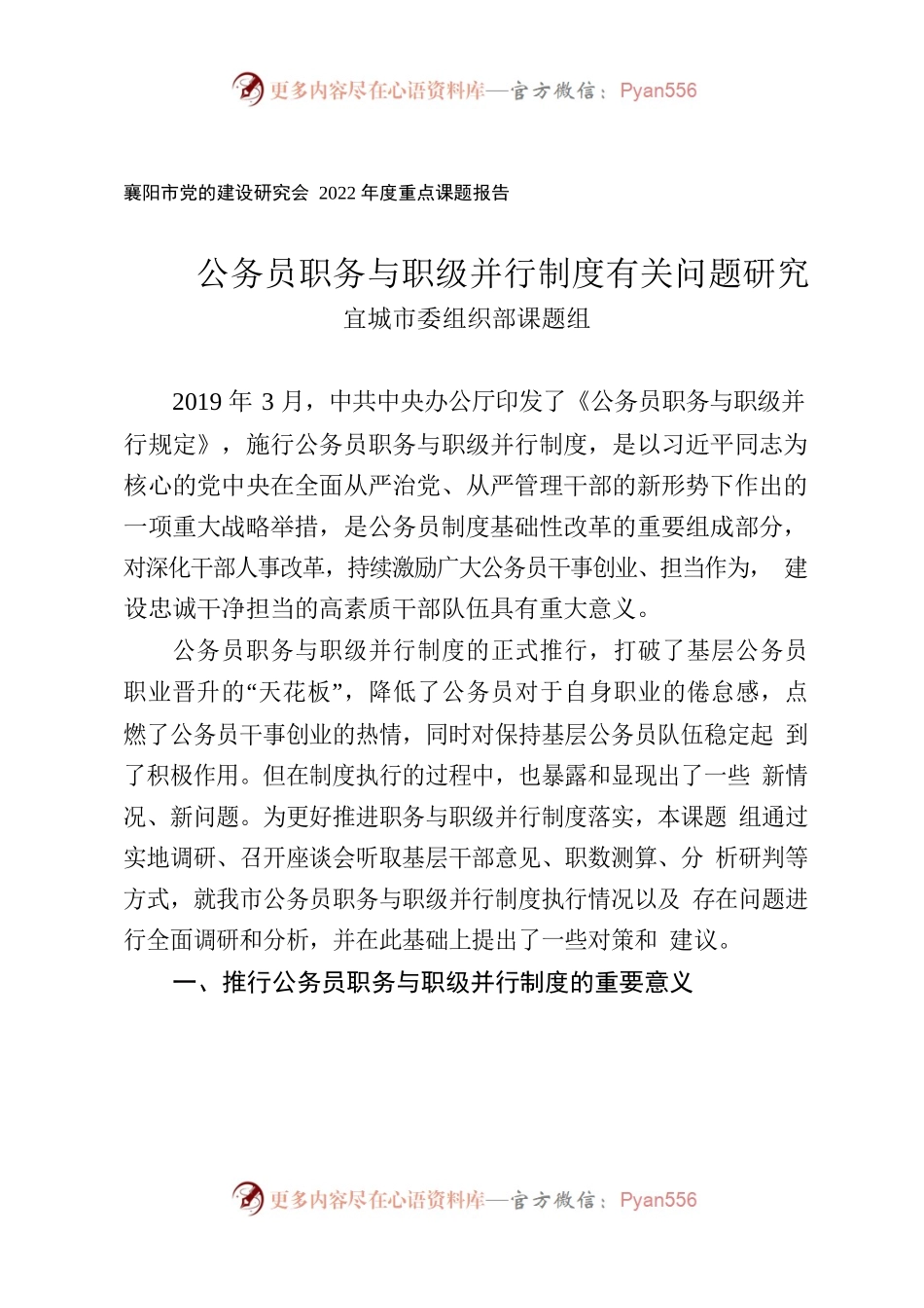 公务员职务与职级并行制度有关问题研究.docx_第1页