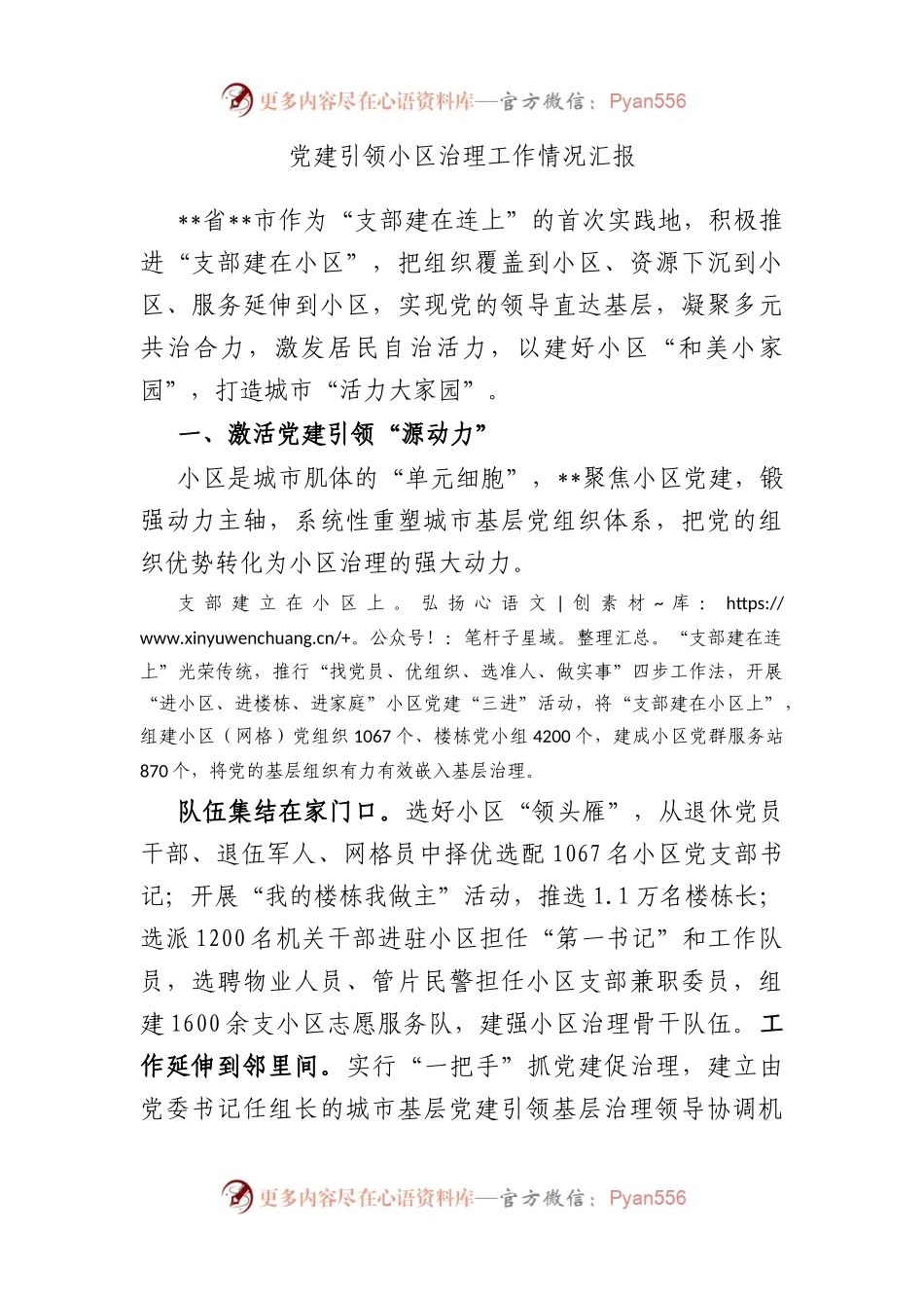 党建引领小区治理工作情况汇报.docx_第1页