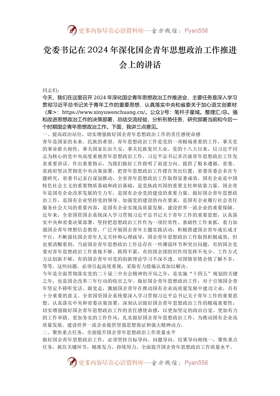 党委书记在2024年深化国企青年思想政治工作推进会上的讲话.docx_第1页