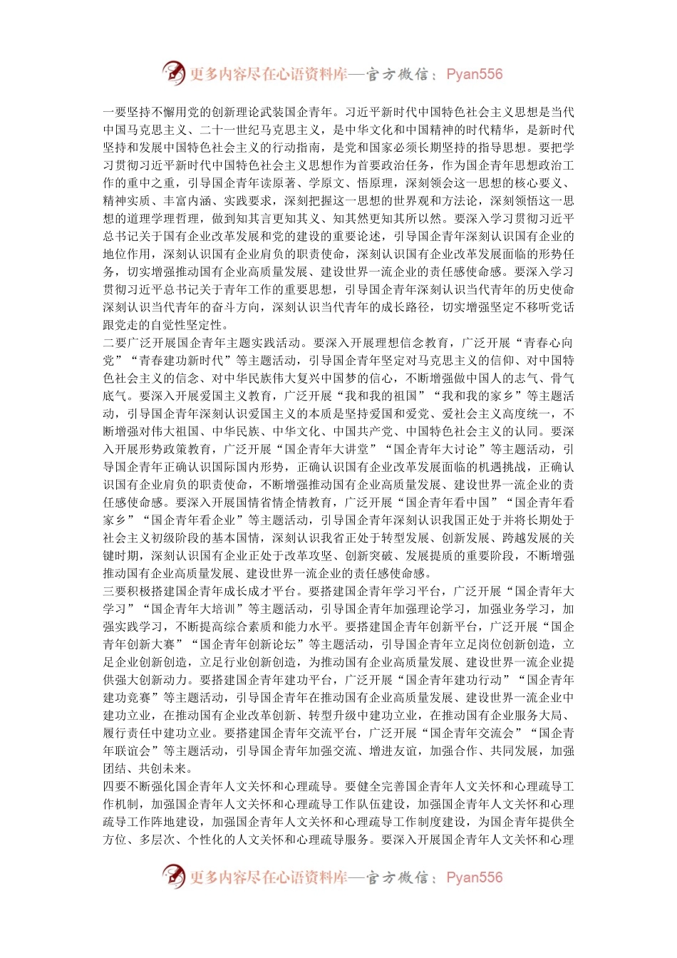 党委书记在2024年深化国企青年思想政治工作推进会上的讲话.docx_第2页