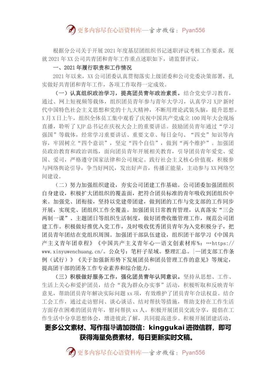 公司团委书记2021年度述职报告.docx_第1页
