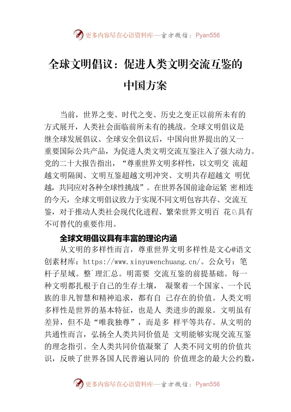 全球文明倡议：促进人类文明交流互鉴的中国方案.docx_第1页