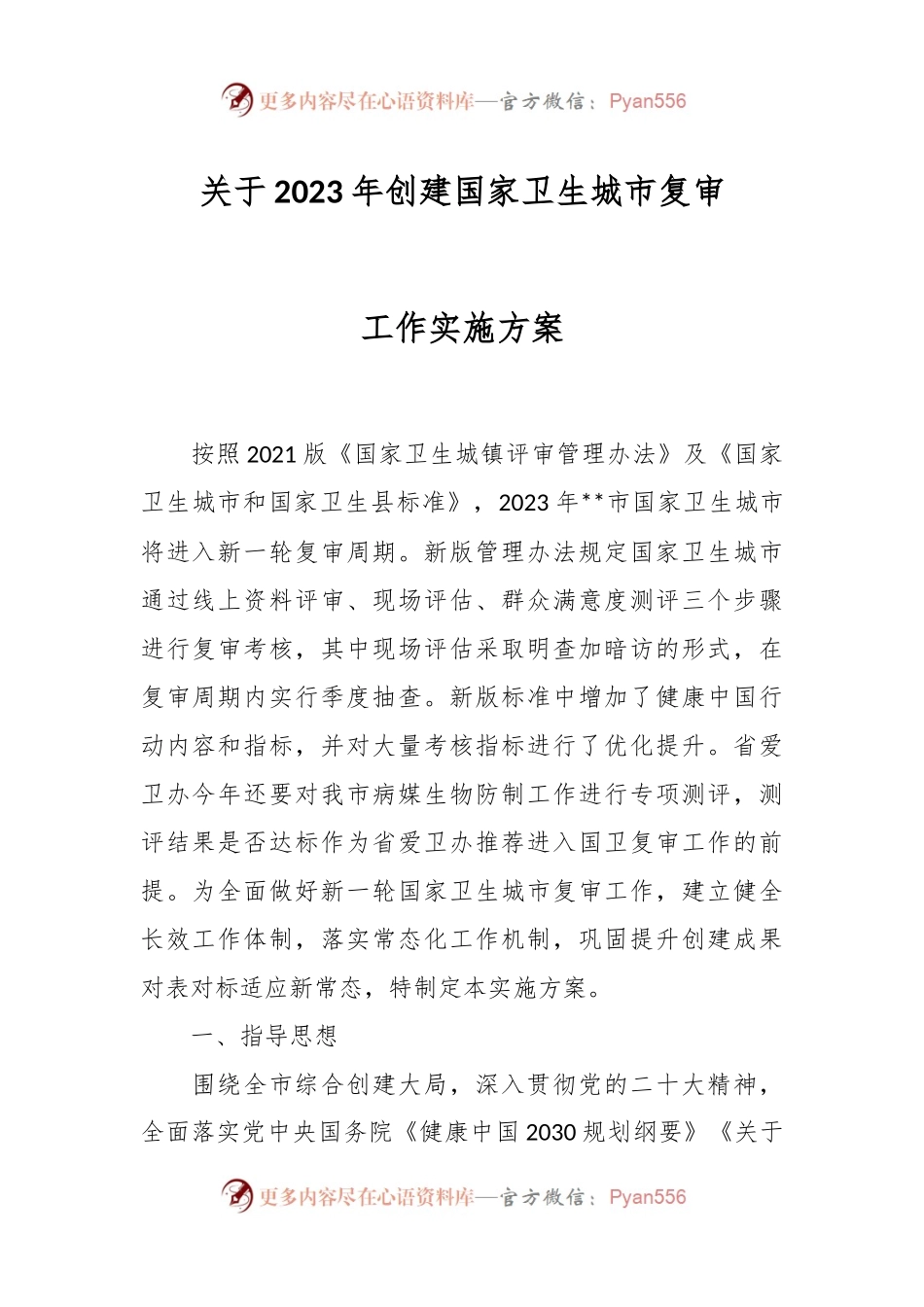 关于2023年创建国家卫生城市复审工作实施方案.docx_第1页