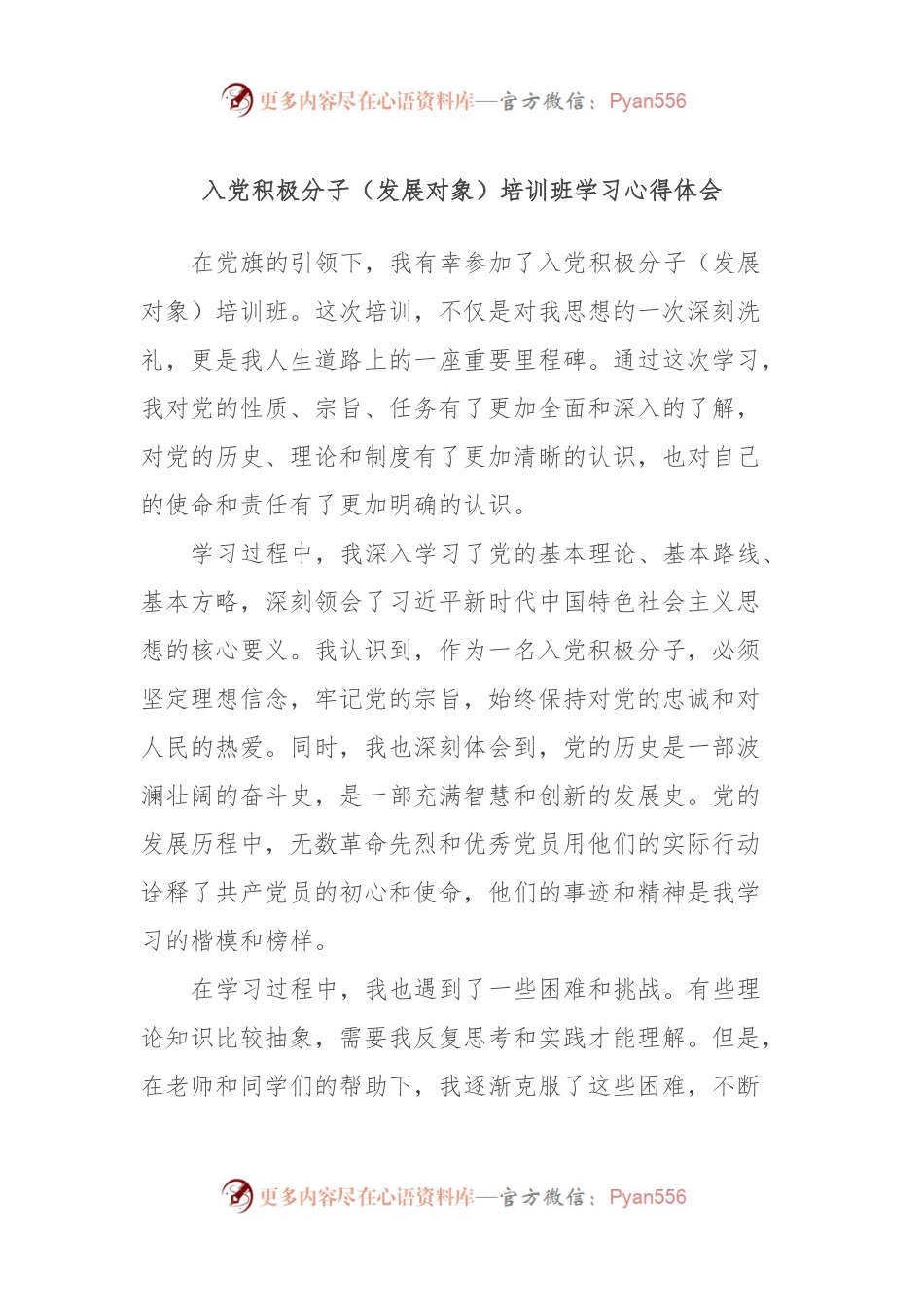 入党积极分子（发展对象）培训班学习心得体会.docx_第1页