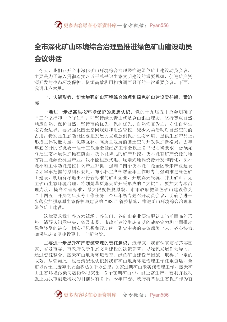全市深化矿山环境综合治理暨推进绿色矿山建设动员会议讲话.docx_第1页