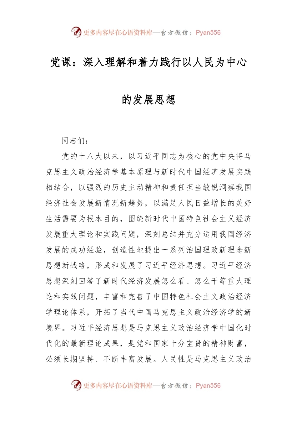 党课：深入理解和着力践行以人民为中心的发展思想.docx_第1页