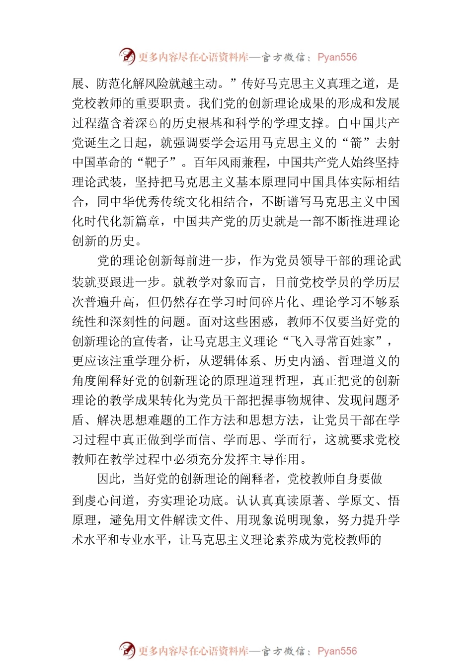 党校教师在党支部主题教育集体学习研讨会上的交流发言.docx_第2页