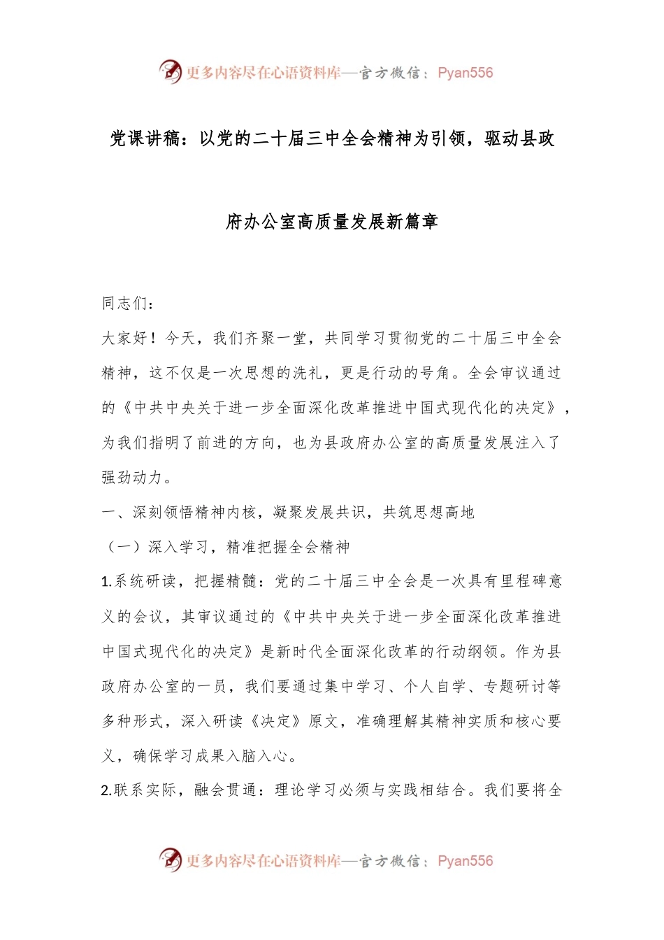 党课讲稿：以党的二十届三中全会精神为引领，驱动县政府办公室高质量发展新篇章.docx_第1页
