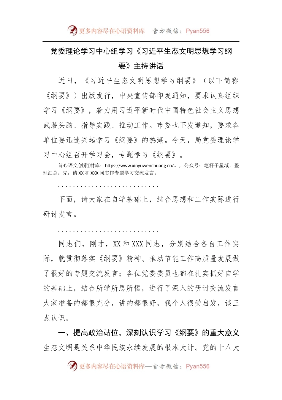 党委理论学习中心组学习生态文明思想学习纲要主持讲话.docx_第1页