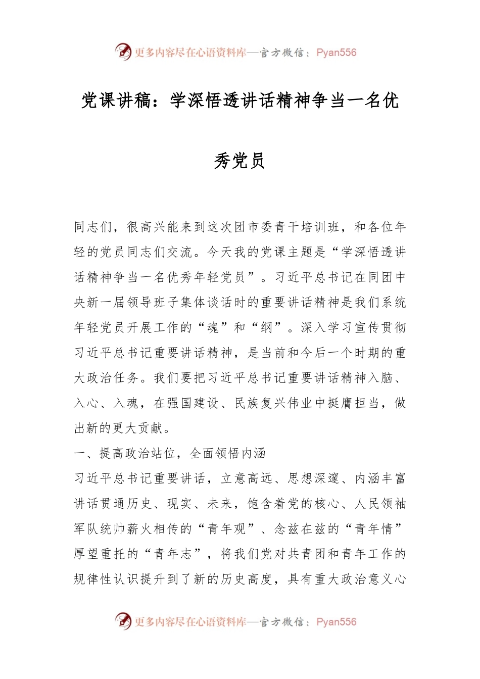 党课讲稿：学深悟透讲话精神争当一名优秀党员.docx_第1页