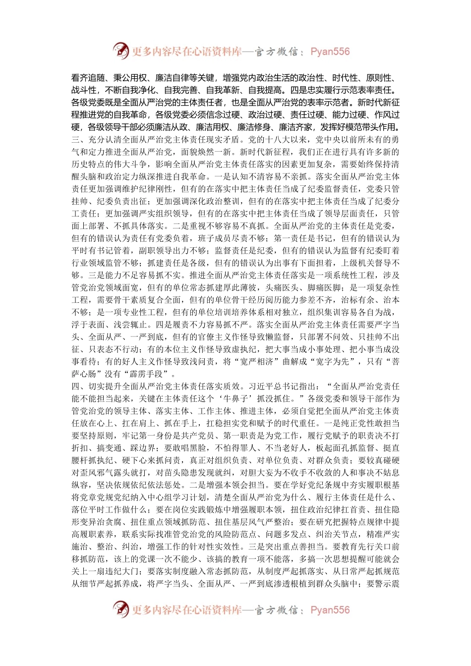 党课：切实扛稳担实全面从严治党主体责任.docx_第2页