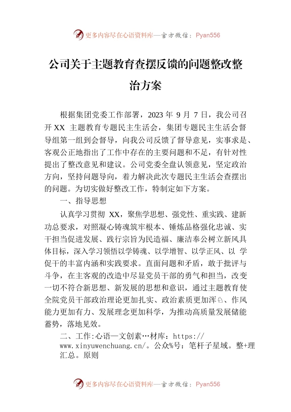 公司关于主题教育查摆反馈的问题整改整治方案.docx_第1页