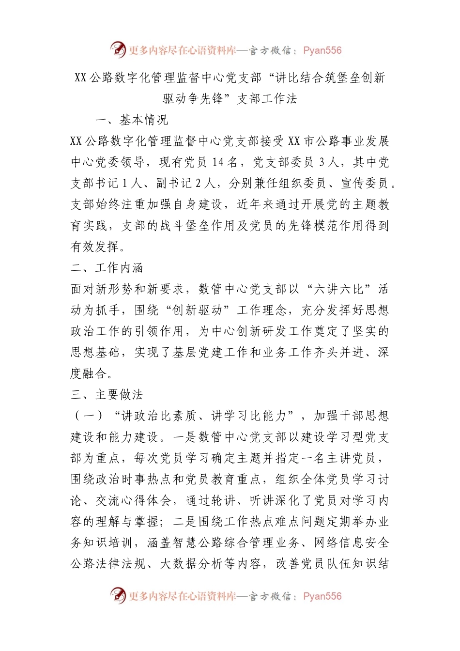 公路数字化管理监督中心党支部“讲比结合筑堡垒  创新驱动争先锋”支部工作法（党建品牌）.docx_第1页