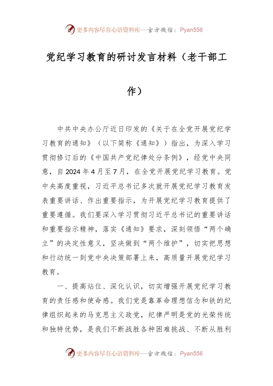 党纪学习教育的研讨发言材料（老干部工作）.docx_第1页