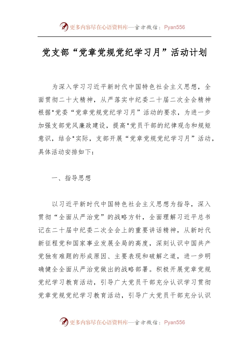 党支部“党章党规党纪学习月”活动计划.docx_第1页