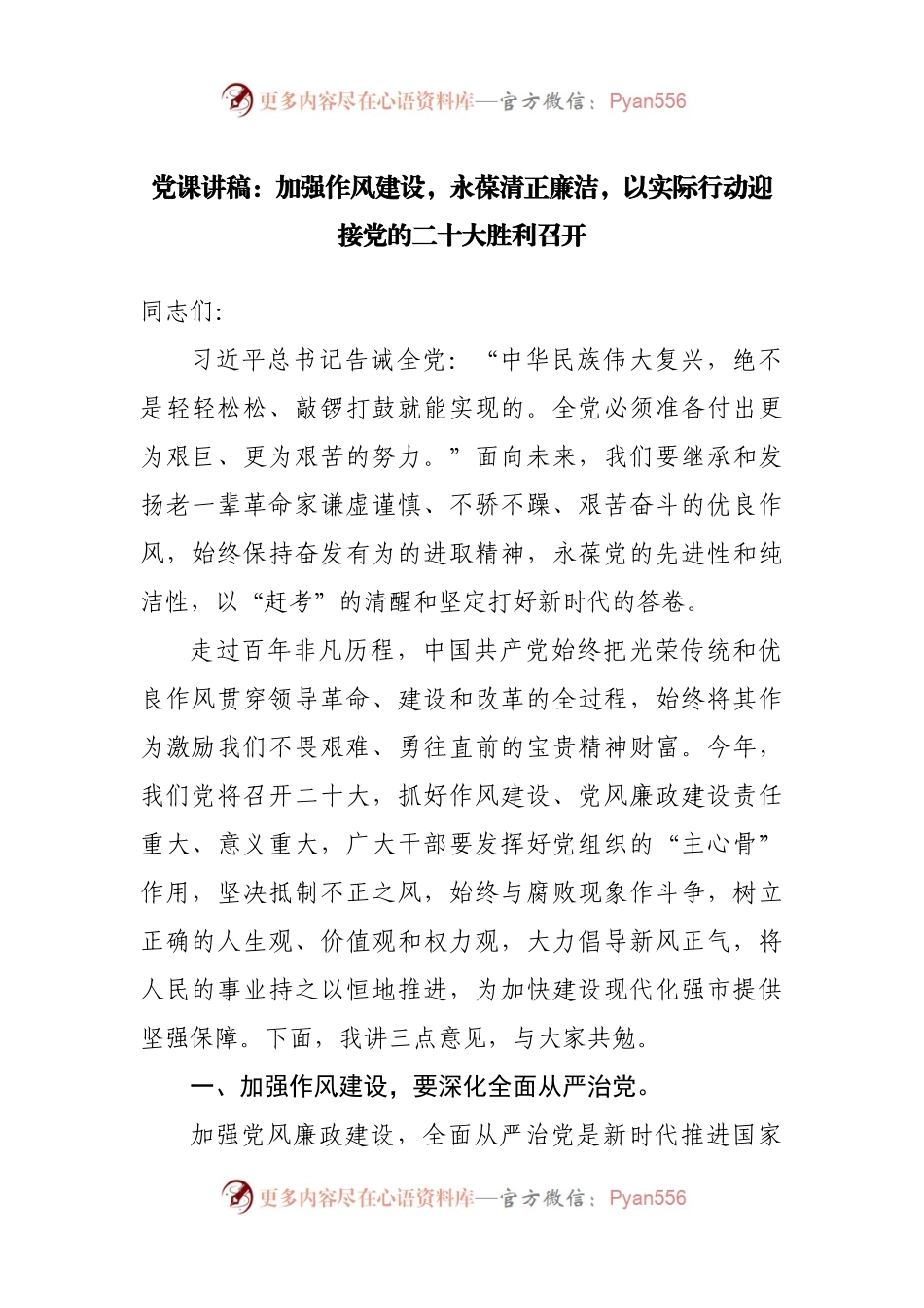 党课讲稿：加强作风建设，永葆清正廉洁.docx_第1页