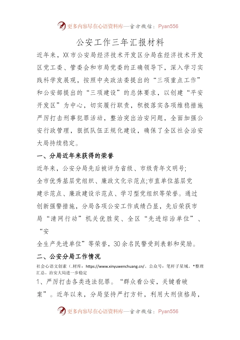 公安工作三年汇报材料.docx_第1页