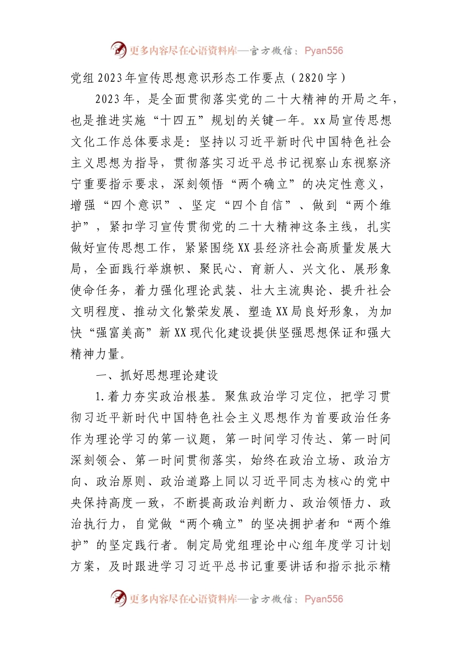 党组2023年宣传思想ysxt工作要点.docx_第1页