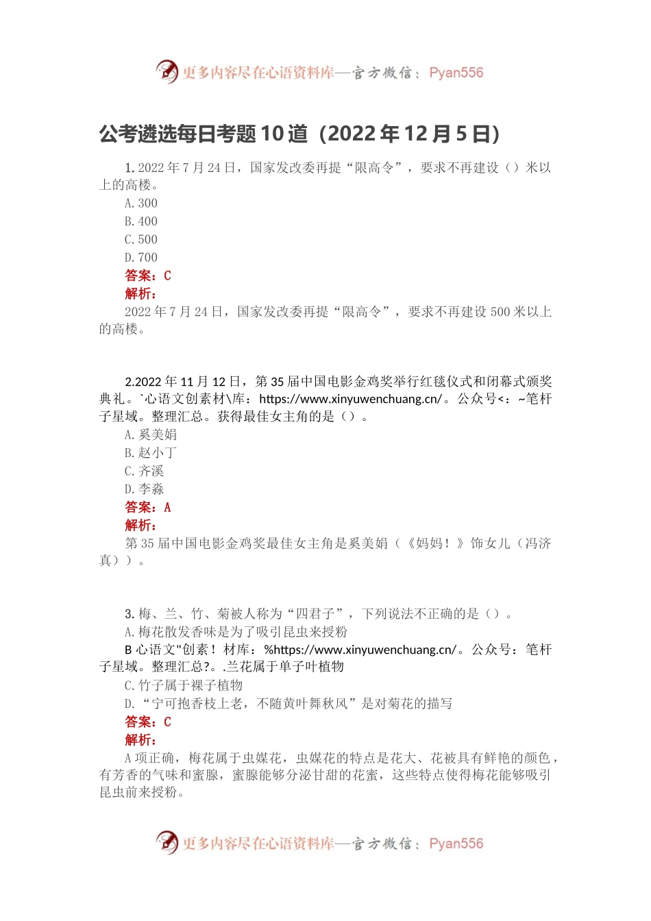 公考遴选每日考题10道（2022年12月5日）.docx_第1页