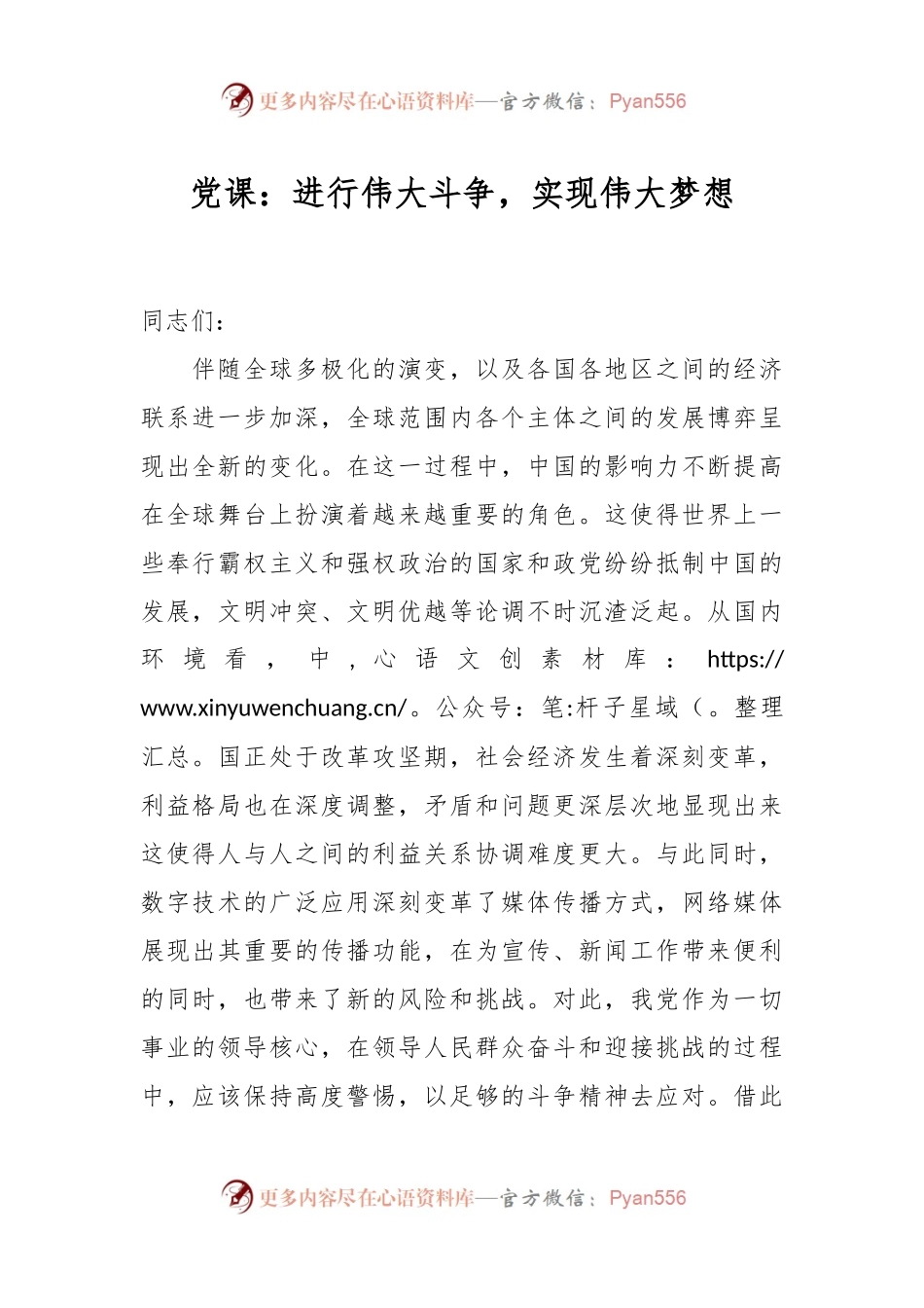党课：进行伟大斗争，实现伟大梦想.docx_第1页