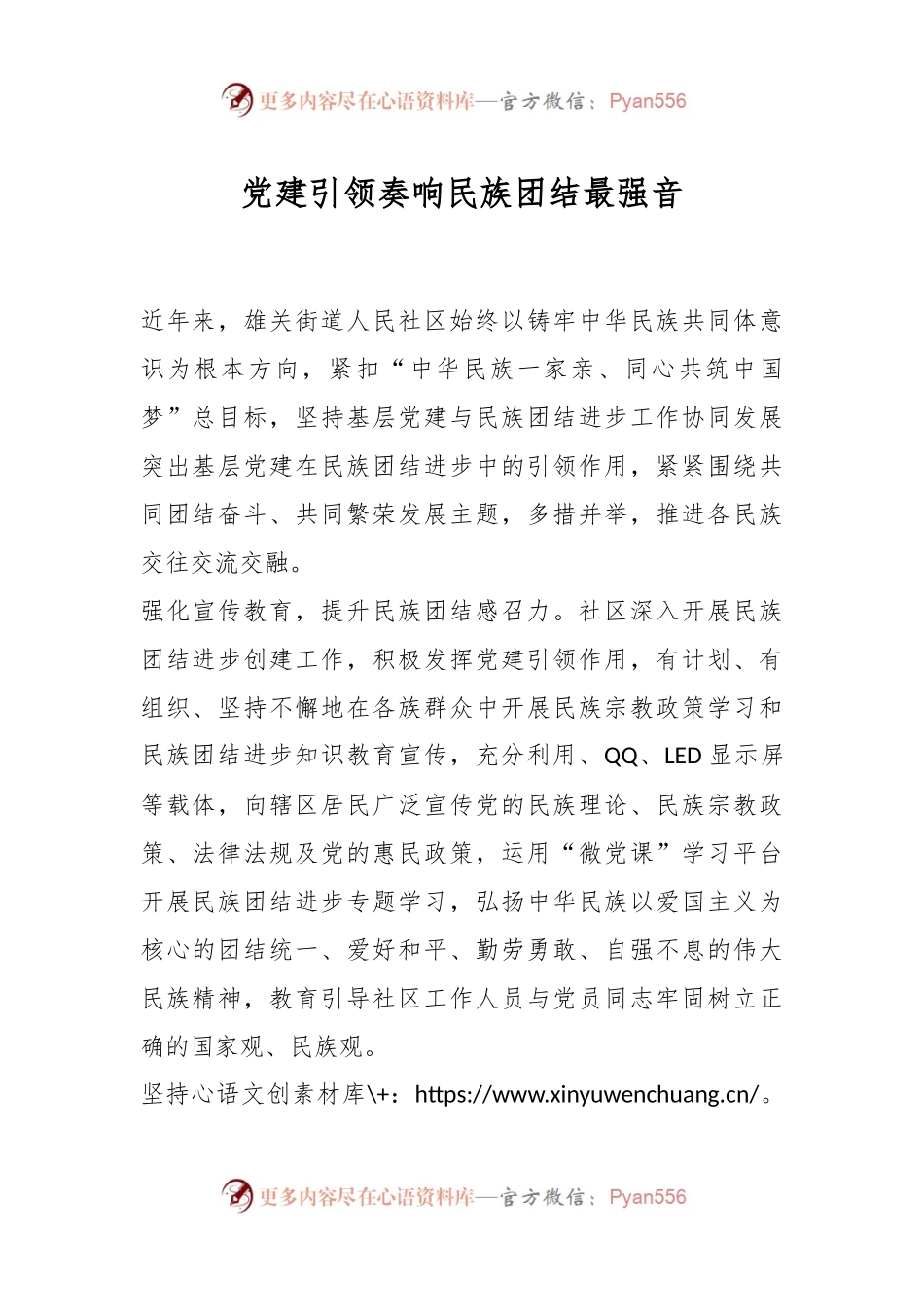 党建引领奏响民族团结最强音.docx_第1页