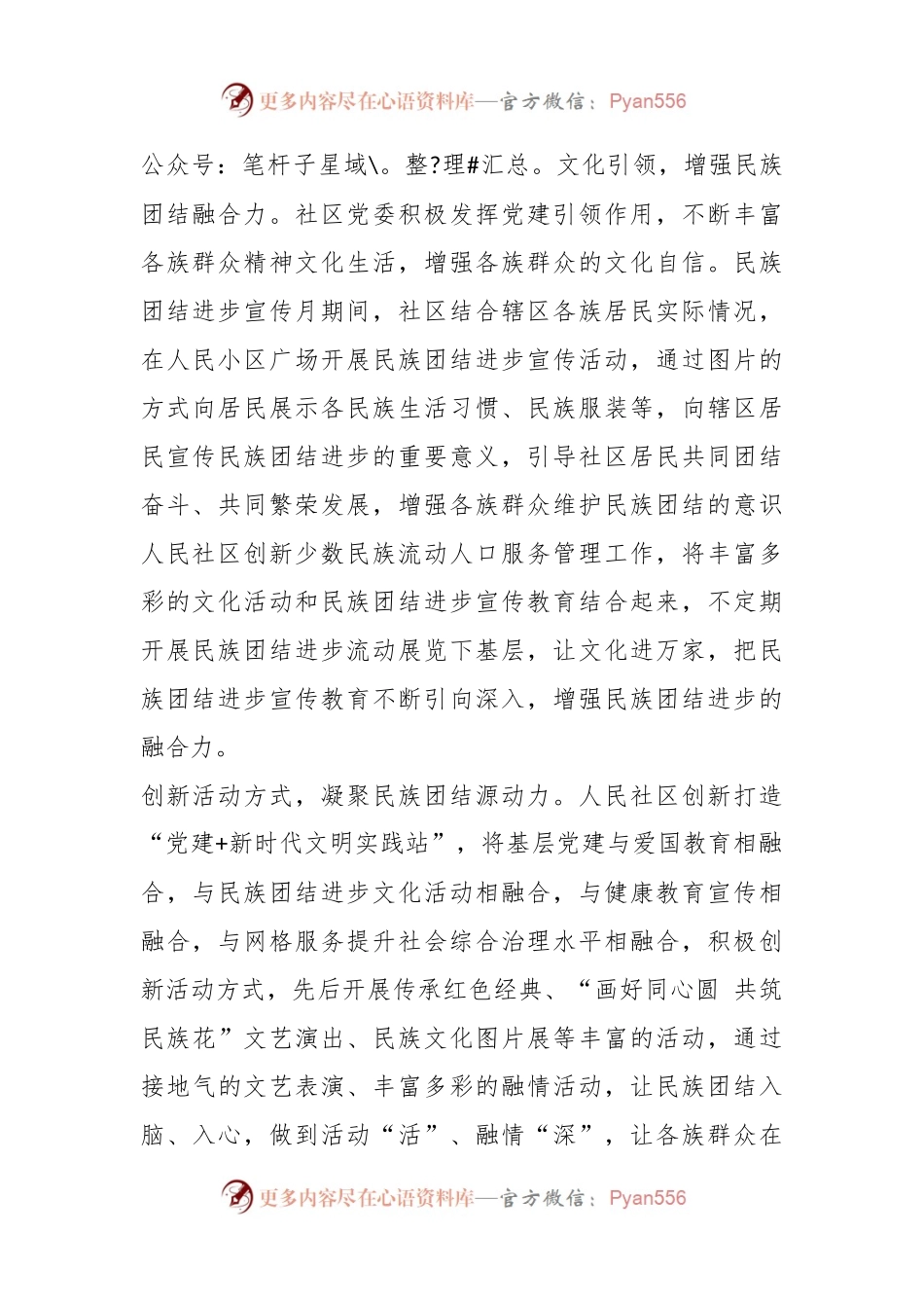 党建引领奏响民族团结最强音.docx_第2页