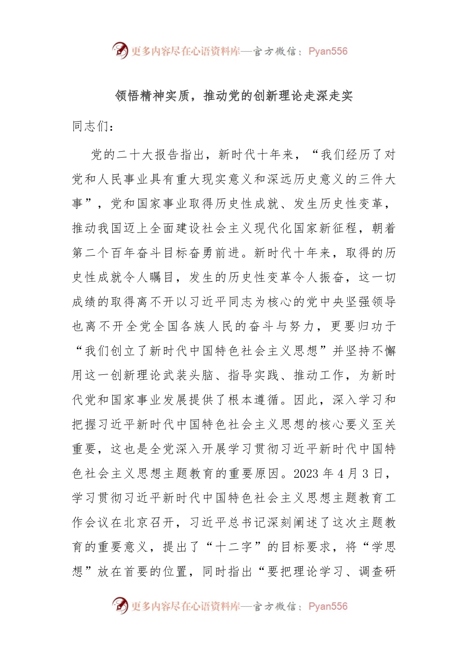 党课：领悟精神实质，推动党的创新理论走深走实.docx_第1页
