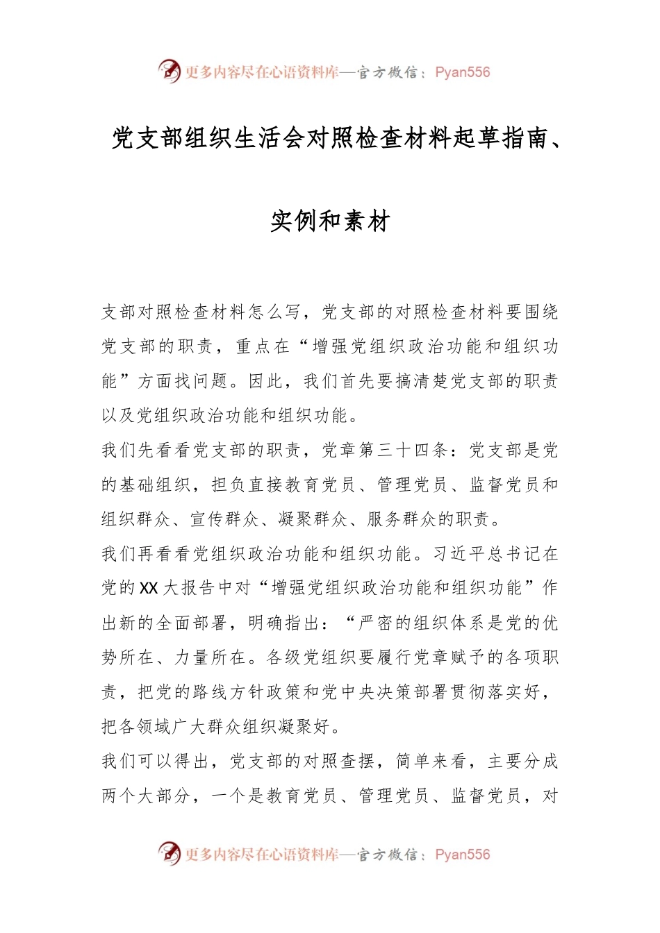 党支部组织生活会对照检查材料起草指南、实例和素材.docx_第1页