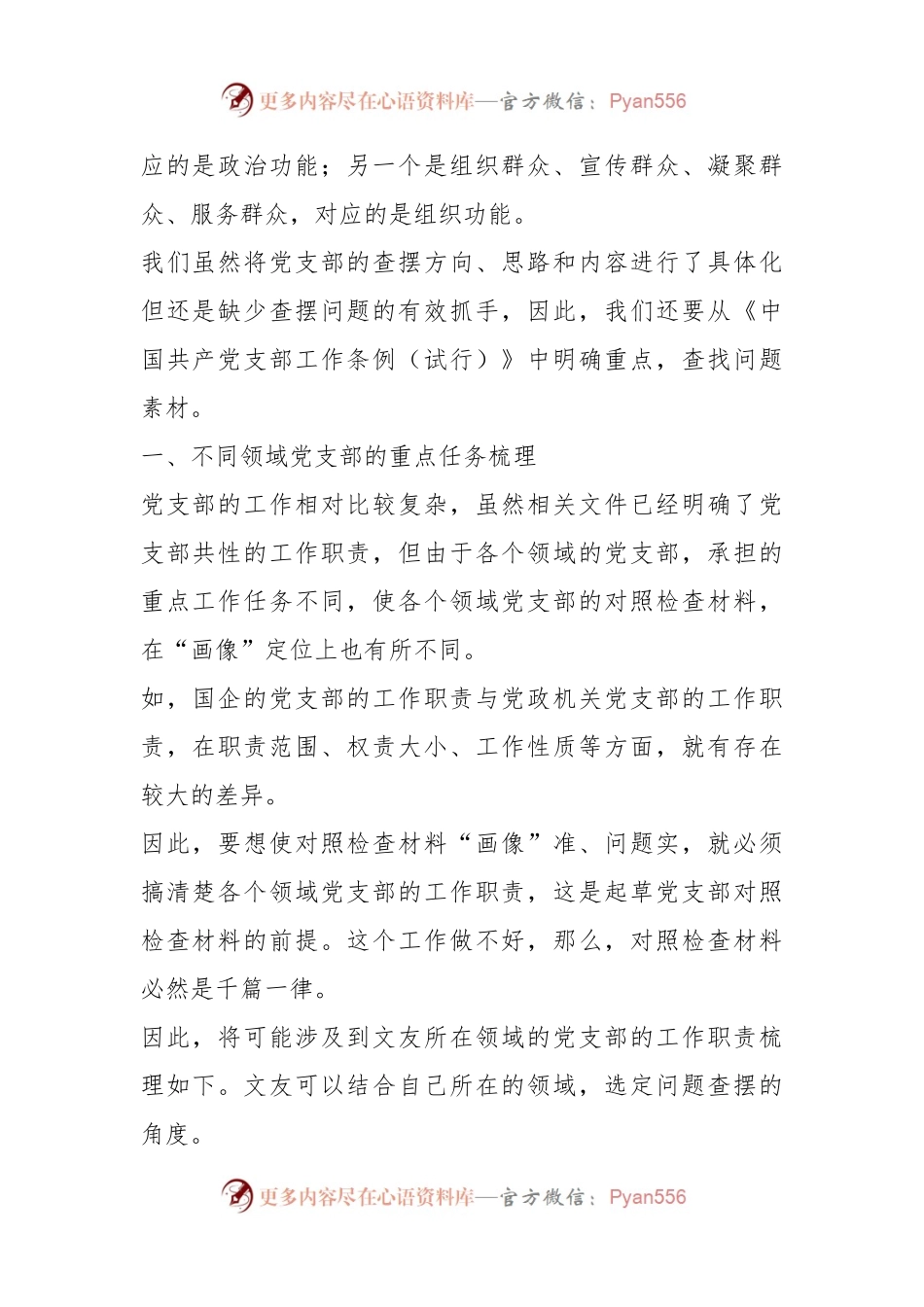 党支部组织生活会对照检查材料起草指南、实例和素材.docx_第2页