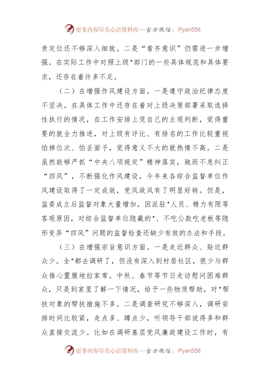 公司主题教育民主生活会班子成员个人对照检查.docx_第2页