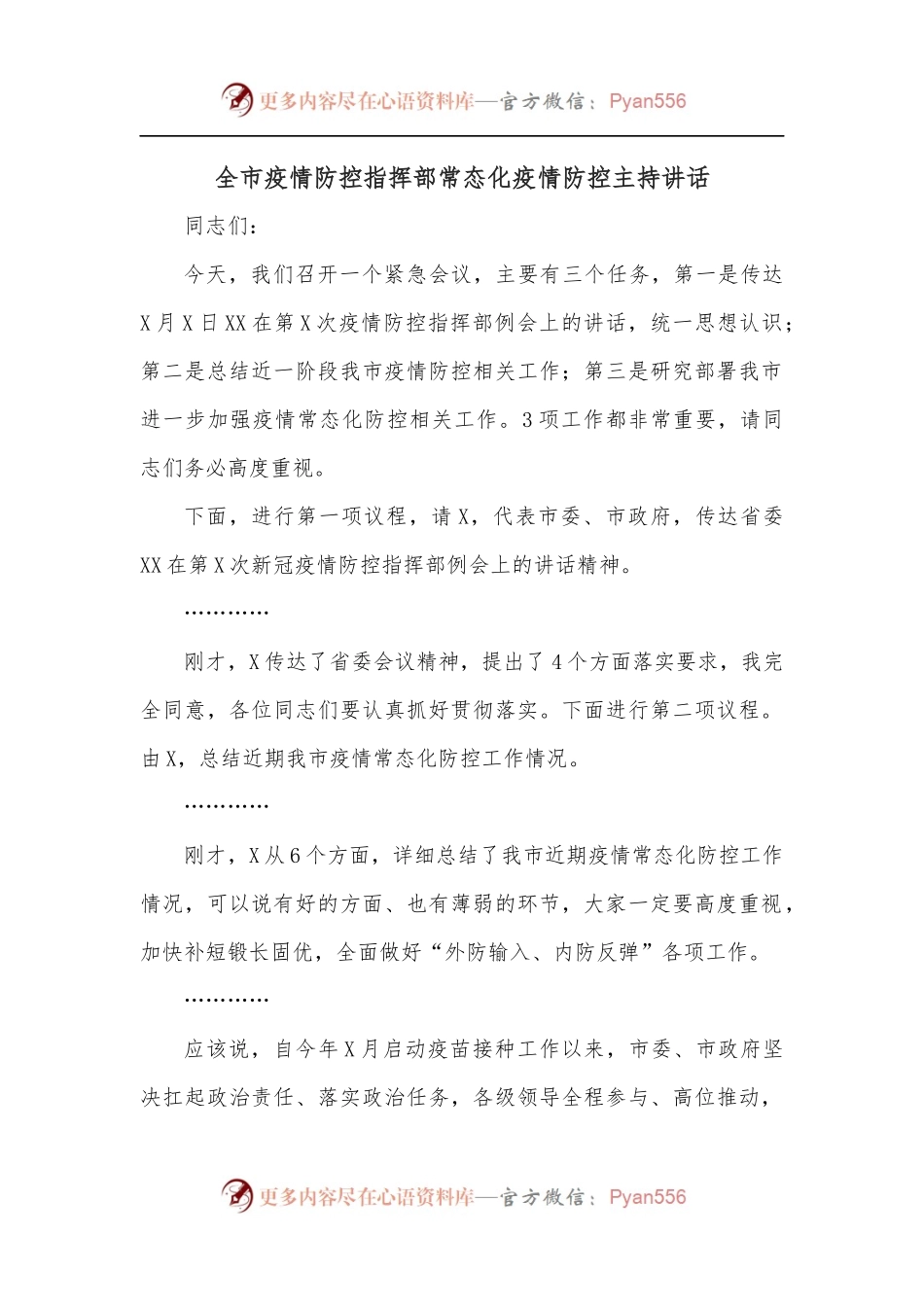 全市疫情防控指挥部常态化疫情防控主持讲话.docx_第1页