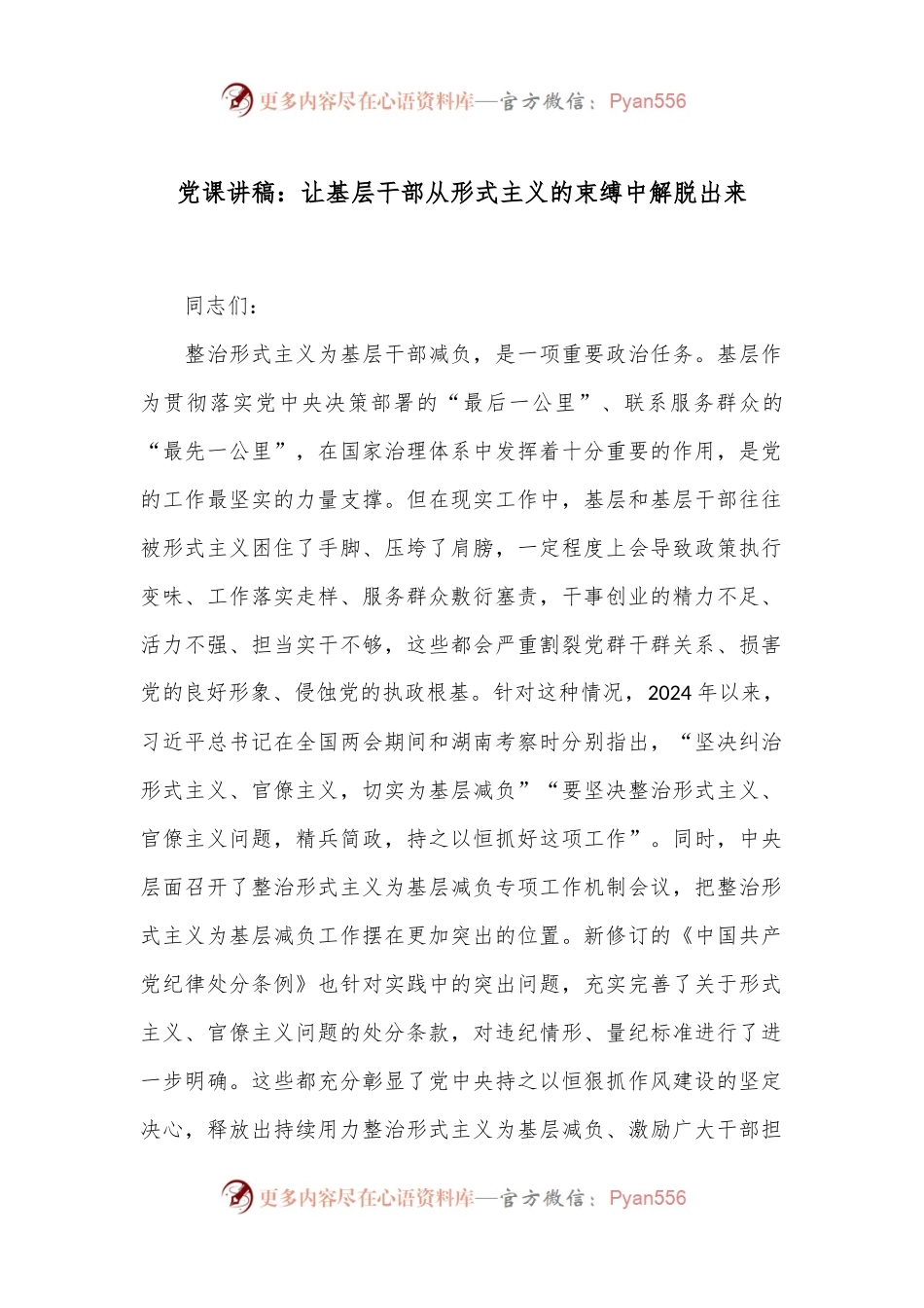 党课讲稿：让基层干部从形式主义的束缚中解脱出来.docx_第1页