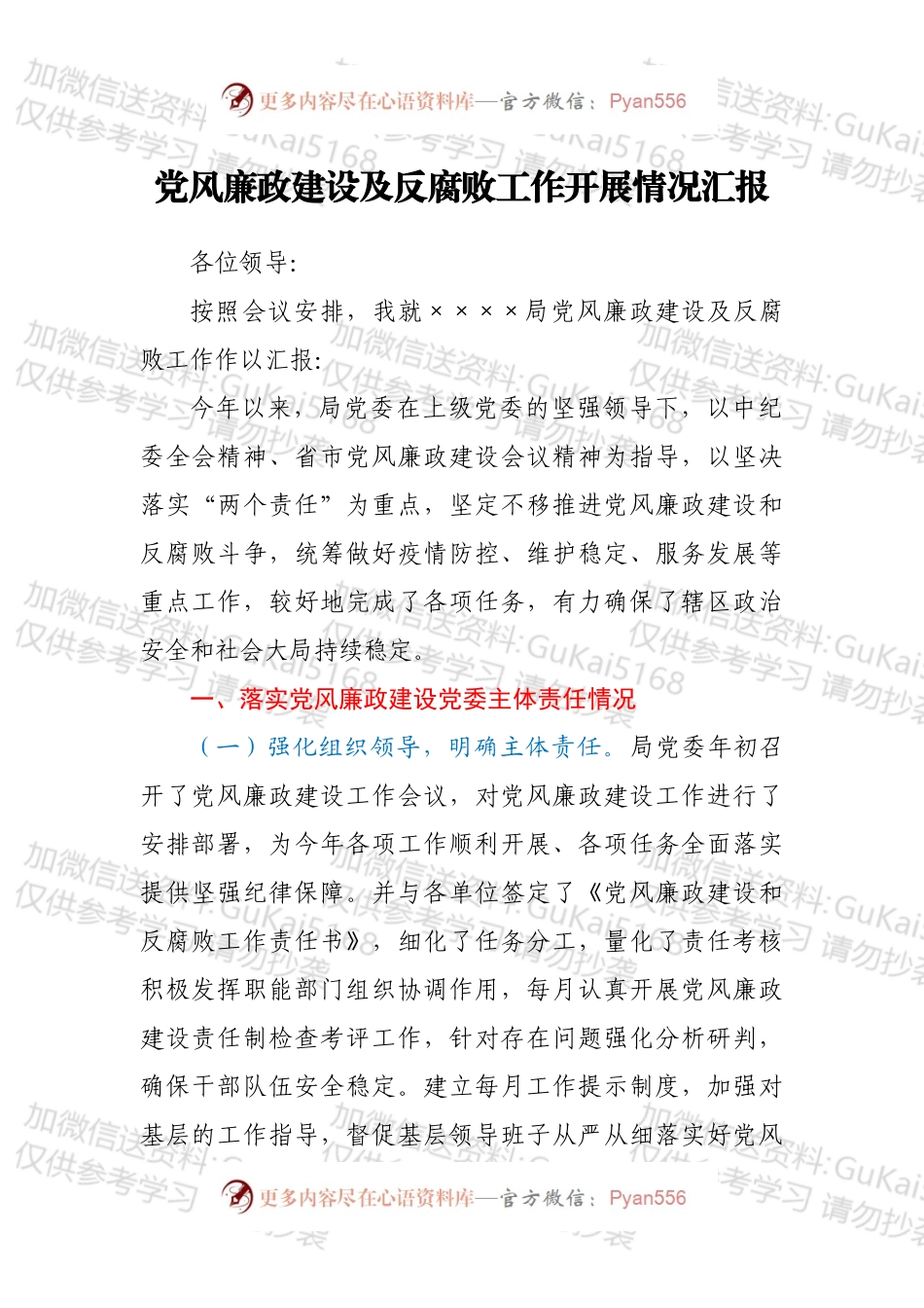 党风廉政建设及反腐败工作开展情况汇报.docx_第1页